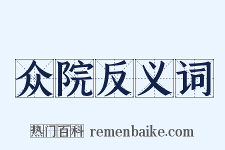 众院反义词是什么意思的图片